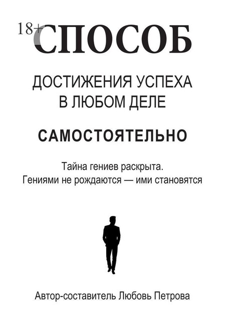 Способ достижения успеха в любом деле самостоятельно. Тайна гениев раскрыта. Гениями не рождаются — ими становятся, Любовь Петрова