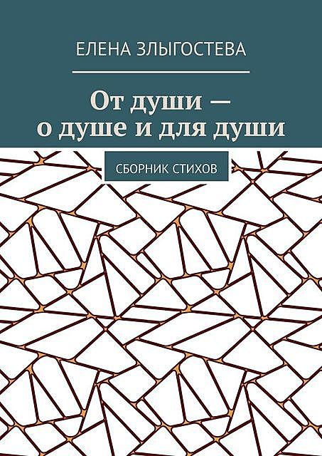 От души — о душе и для души…, Елена Злыгостева