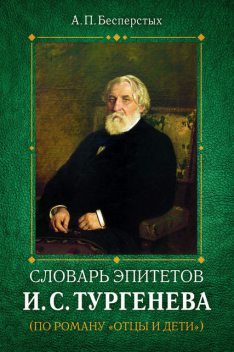 Словарь эпитетов И.С. Тургенева, Анатолий Бесперстых