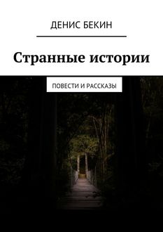 Странные истории, Денис Бекин