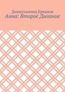 Анна: Второе Дыхание, Динмухаммед Ержанов