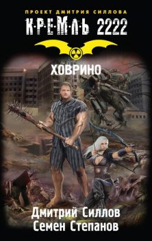 Кремль 2222. Ховрино, Дмитрий Силлов, Семен Степанов