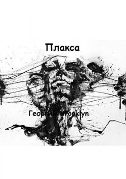 Плакса, Георгий Brooklyn