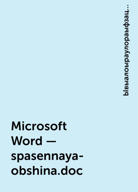 Microsoft Word - spasennaya-obshina.doc, Ывыалоыраулораыфзацхшкопушгкпр Кылоарывлоарыа