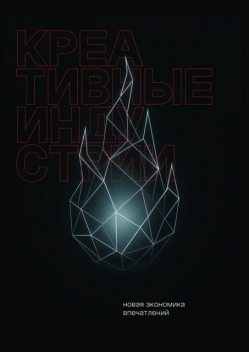 Креативные индустрии, Дмитрий Сидоров, Елена Орлова, Людмила Михайлова, Дмитрий Прокофьев, Эмиль Ахундов, Екатерина Гаврилова, Артем Ступак, Кир Витковский, Никита Демидов, Олег Абаев, Александр Щелканов, Светлана Козлова, Сергей Цыбуков, Федор Балабанов, Ян Цыбуков