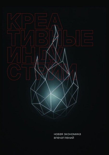 Креативные индустрии, Дмитрий Сидоров, Елена Орлова, Людмила Михайлова, Дмитрий Прокофьев, Эмиль Ахундов, Екатерина Гаврилова, Артем Ступак, Кир Витковский, Никита Демидов, Олег Абаев, Александр Щелканов, Светлана Козлова, Сергей Цыбуков, Федор Балабанов, Ян Цыбуков