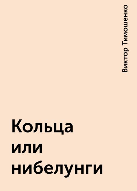Кольца или нибелунги, Виктор Тимошенко