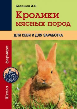 Кролики мясных пород для себя и для заработка, Иван Балашов