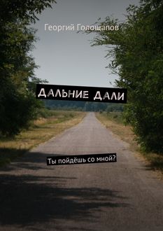 Дальние дали. Ты пойдешь со мной, Георгий Голощапов