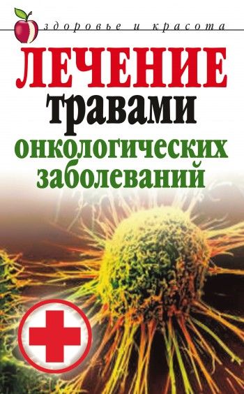 Лечение травами онкологических заболеваний, Татьяна Лагутина
