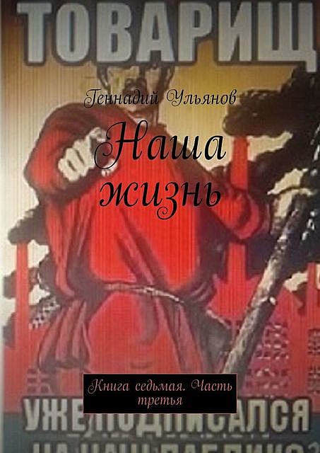 Наша жизнь. Книга седьмая. Часть третья, Геннадий Ульянов