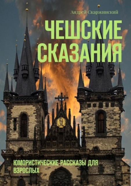 Чешские сказания. Юмористические рассказы для взрослых, Андрей Скаржинский