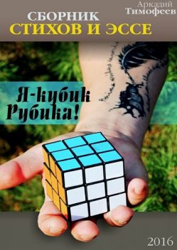 Я — кубик Рубика!, Аркадий Тимофеев