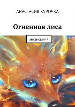 Огненная лиса. Аназисталия, Анастасия Курочка