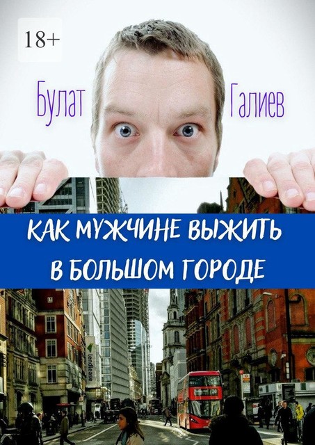 Как мужчине выжить в большом городе, Булат Галиев