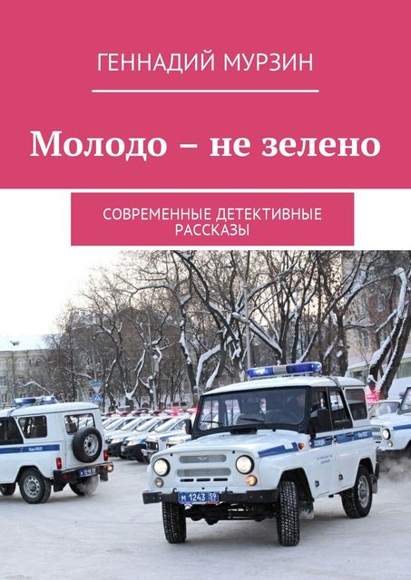 Молодо – не зелено. Современные детективные рассказы, Геннадий Мурзин