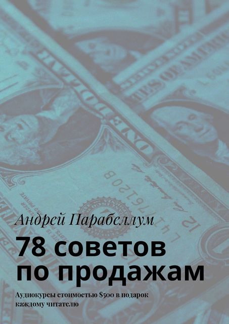78 советов по продажам, Андрей Парабеллум
