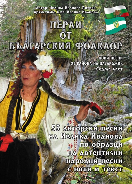 «Перли от българския фолклор» /Perli ot bylgarskiq folklor, Ivanka Ivanova Pietrek