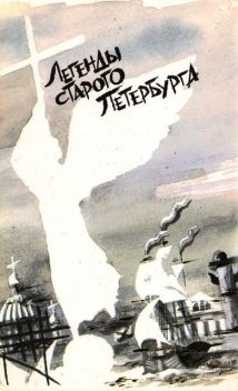 Легенды старого Петербурга (сборник), Михаил Пыляев, Виктор Никольский, Иван Божерянов