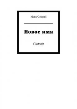 Новое имя. Сказка, Маск Овский