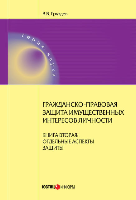 Гражданско-правовая защита имущественных интересов личности. Книга 2. Отдельные аспекты защиты, Владислав Груздев