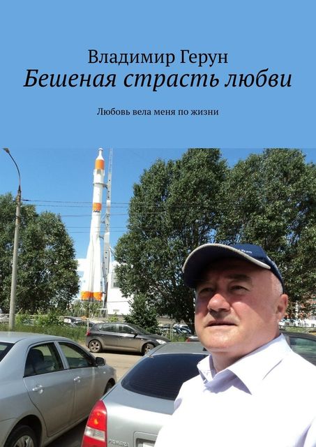Бешеная страсть любви. Любовь вела меня по жизни, Владимир Герун