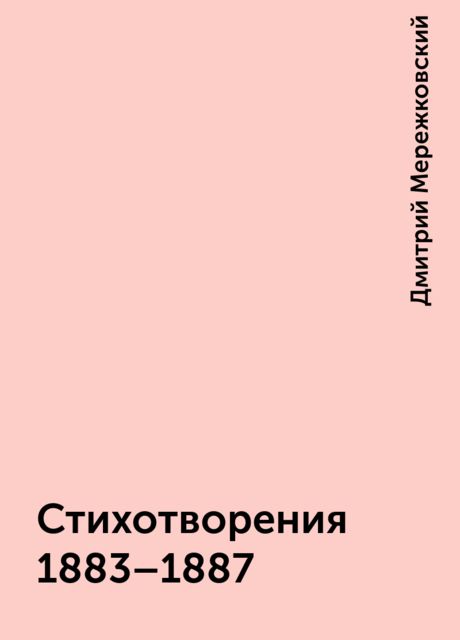 Стихотворения 1883–1887, Дмитрий Мережковский