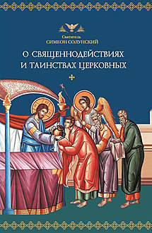 О священнодействиях и таинствах церковных, Святитель Симеон Солунский