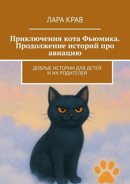 Приключения кота Фьюмика. Продолжение историй про авиацию. Добрые истории для детей и их родителей, Лара Крав