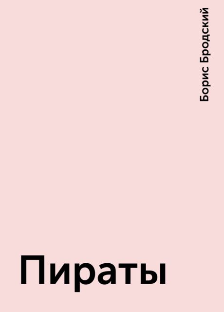 Пираты, Борис Бродский