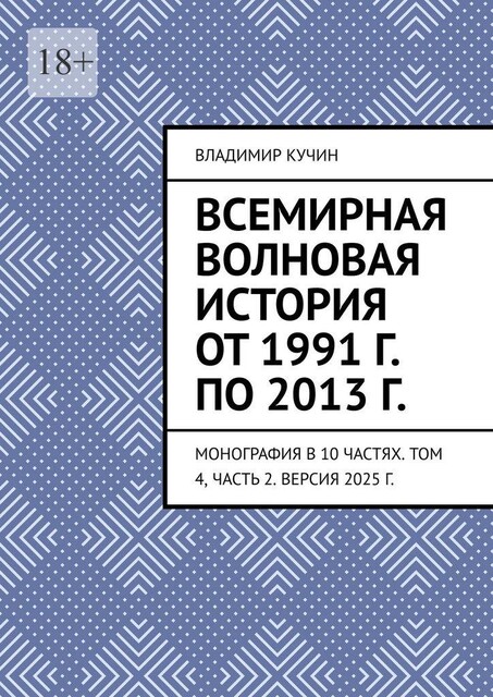 Всемирная волновая история от 1991 г. по 2013 г.. Монография в 10 частях. Том 4, часть 2. Версия 2025 г, Владимир Кучин
