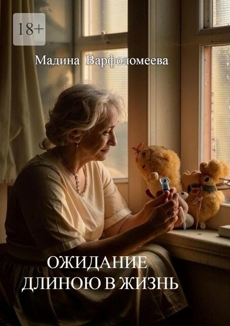 Ожидание длиною в жизнь, Мадина Варфоломеева
