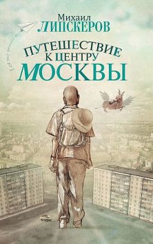 Путешествие к центру Москвы, Михаил Липскеров