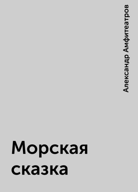 Морская сказка, Александр Амфитеатров
