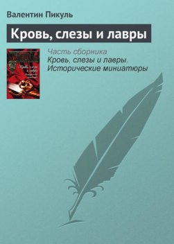 Кровь, слезы и лавры, Валентин Пикуль