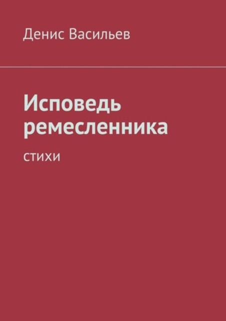 Исповедь ремесленника, Денис Васильев