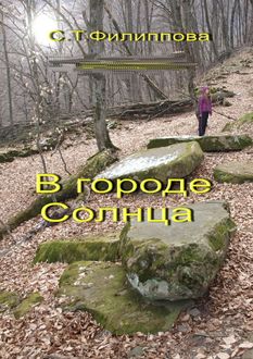 В городе Солнца, Светлана Филиппова