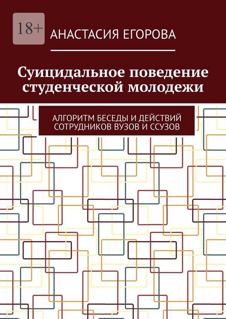 Суицидальное поведение студенческой молодежи. Алгоритм беседы и действий сотрудников ВУЗов и ССУЗов, Anastasiya Egorova