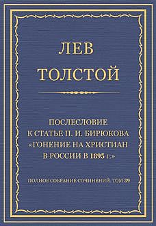 Послесловие к статье П.И. Бирюкова «Гонение на христиан в России в 1895 г.», Лев Толстой