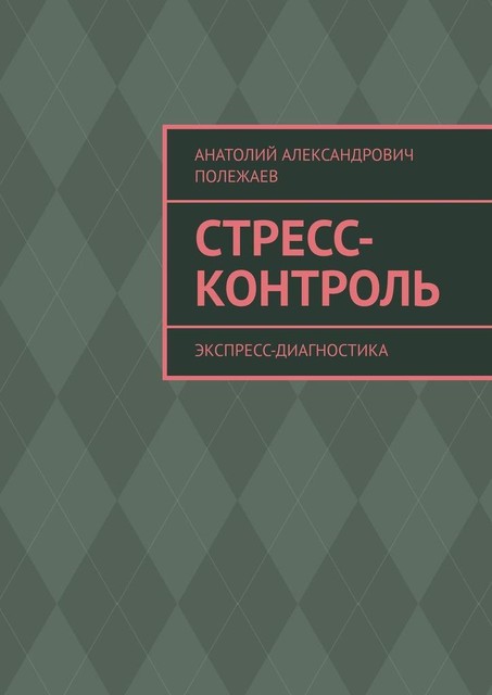 Стресс-контроль. Экспресс-диагностика, Анатолий Полежаев