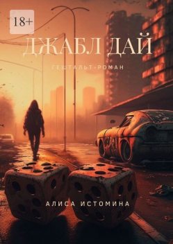 Джабл Дай. Гештальт-роман, Алиса Истомина