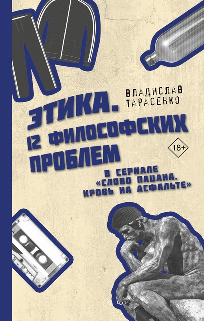 Этика «Слово пацана. Кровь на асфальте», Владислав Тарасенко