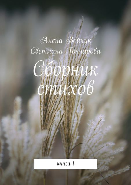 Сборник стихов, Алена Войчук, Светлана Гончарова