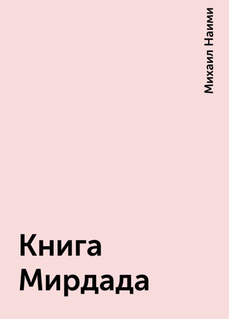 Книга Мирдада, Михаил Наими