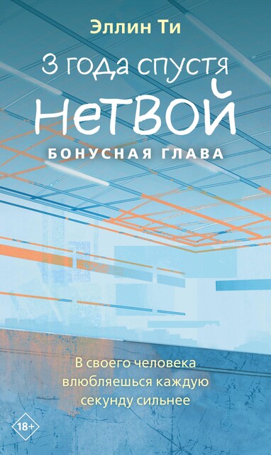 3 года спустя. Нетвой. Бонусная глава, Эллин Ти
