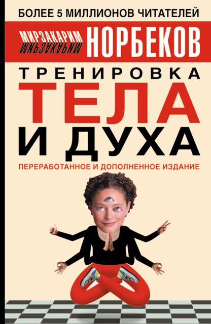 Тренировка тела и духа, Мирзакарим Норбеков