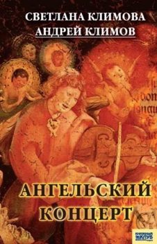 Ангельский концерт, Андрей Климов, Светлана Климова