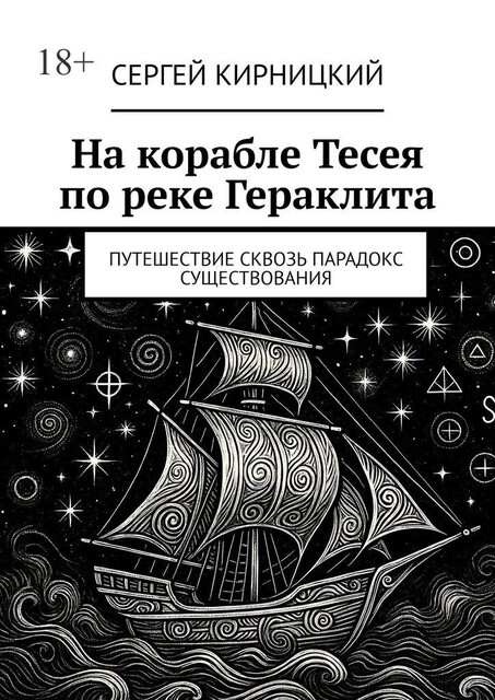 На корабле Тесея по реке Гераклита. Путешествие сквозь парадокс существования, Сергей Кирницкий