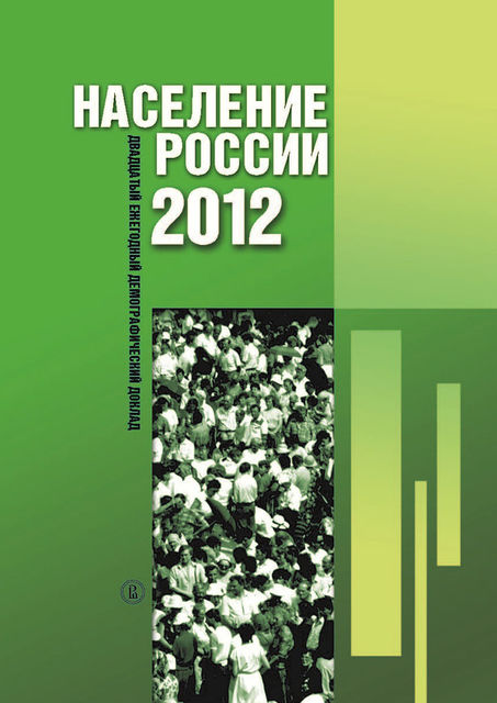 Население России 2012. Двадцатый ежегодный демографический доклад, 