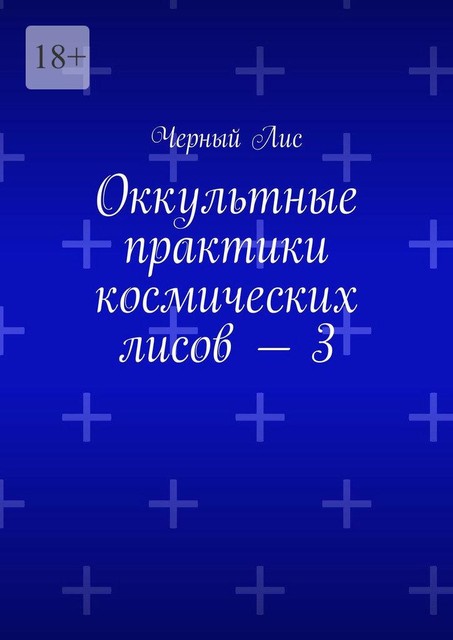 Оккультные практики космических лисов — 3, Чёрный Лис